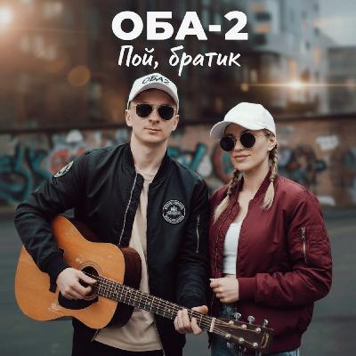ОБА-2 Пой,братик