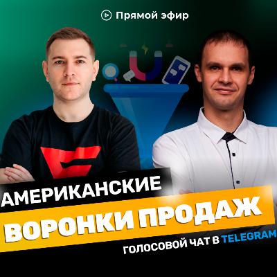 Американские воронки продаж
