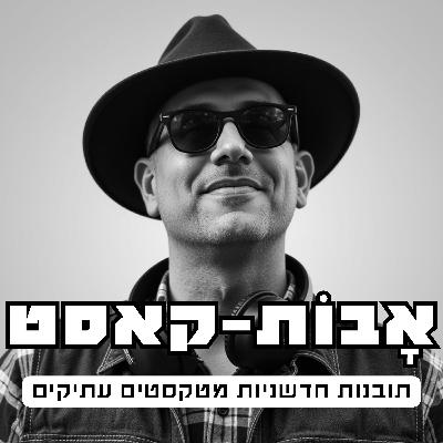 פרק 1- מבוא, מהם פרקי אבות, על מה הפודקאסט?