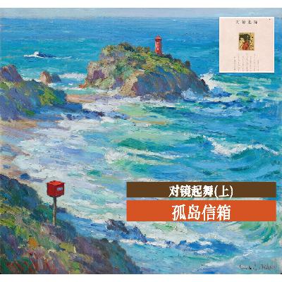 16 对境起舞(上) 16 对境起舞(上)
