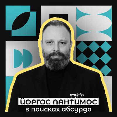 Йоргос Лантимос - в поисках абсурда. Йоргос Лантимос - в поисках абсурда.