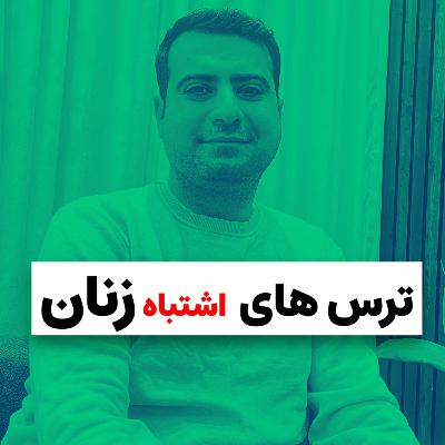 ترسهای اشتباه زنان