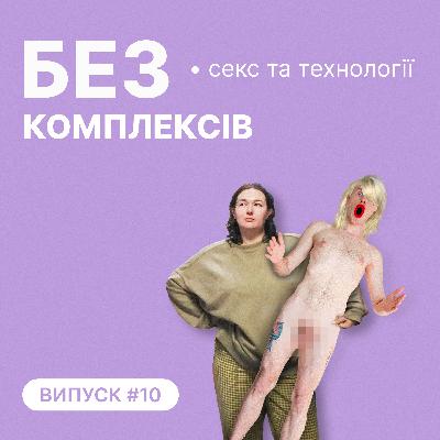 10. Секс і технології: тіндер, грайндр, секс-роботи
