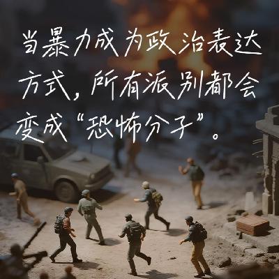 75.郭建龙、刘怡：中东乱局，何时是个头？