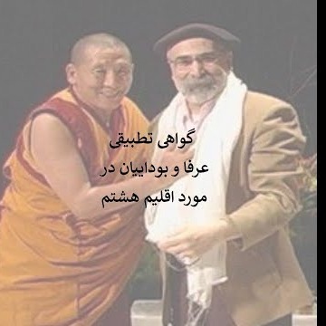 6گواهی تطبیقی عرفا و بوداییان در مورد اقلیم هشتم