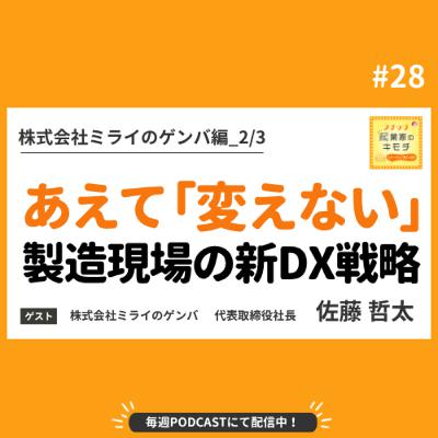 あえて「変えない」ー製造現場を動かした新DX戦略 #028【株式会社ミライのゲンバ編_2/3】