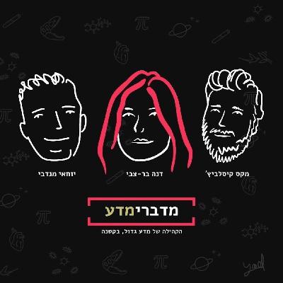 פרק 168: פרופ׳ אורי שטנר ומוטי שטנר - איך להיות מדען דיסרפטיבי, הדרך לפריצות דרך מדעיות - מדברימדע - הפודקסט מבית מדע גדול, בקטנה