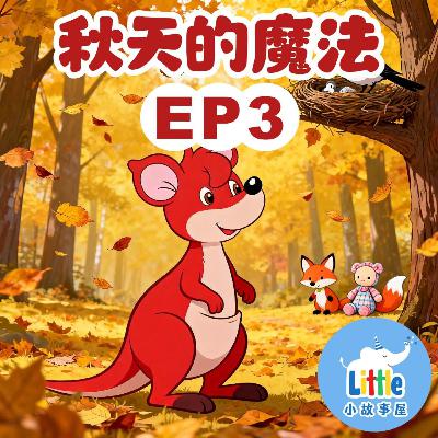 秋天的魔法·故事合集 EP3｜The Magic of Autumn · Story Collection EP3｜Dudu Bear’s Autumn Adventure Stories｜小故事屋 Little Story House