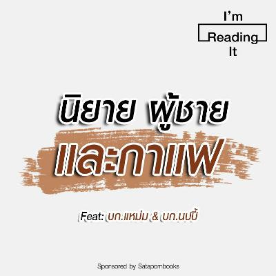 I’m Reading it SS.2 EP.22 | นิยาย ผู้ชาย และกาแฟ I’m Reading it SS.2 EP.22 | นิยาย ผู้ชาย และกาแฟ