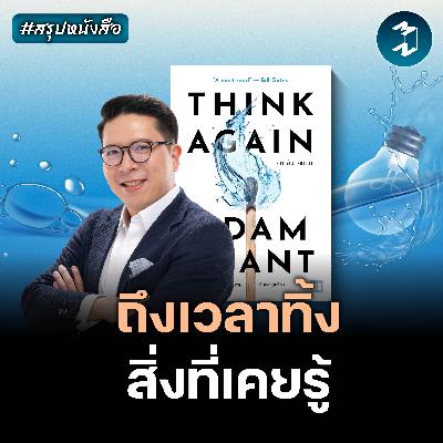 ยิ่งปล่อยมือจากอดีตไว ยิ่งไปได้ไกลขึ้น #สรุปหนังสือ Think Again | MM EP.2592 ยิ่งปล่อยมือจากอดีตไว ยิ่งไปได้ไกลขึ้น #สรุปหนังสือ Think Again | MM EP.2592