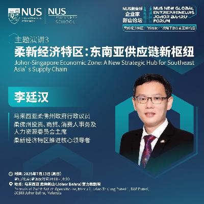 新全球企业家论坛 | EP12【新山】李廷汉：柔新经济特区：东南亚供应链新枢纽