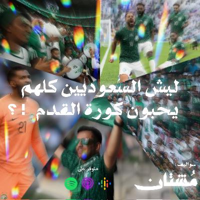01 : ليش السعوديين كلهم يحبون كورة القدم؟!