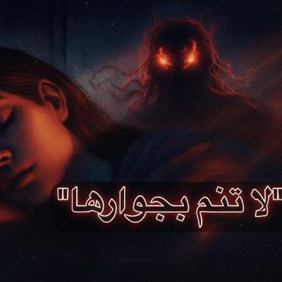 "كلما نمت بجوارها ... بدأت تتكلم بصوت لابشبه صوتها "كلما نمت بجوارها ... بدأت تتكلم بصوت لابشبه صوتها