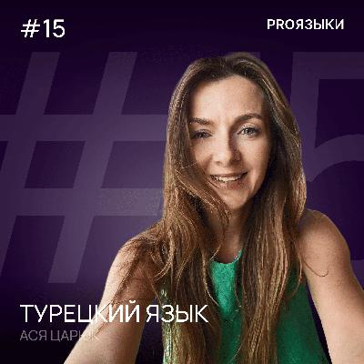 #15. Турецкий язык