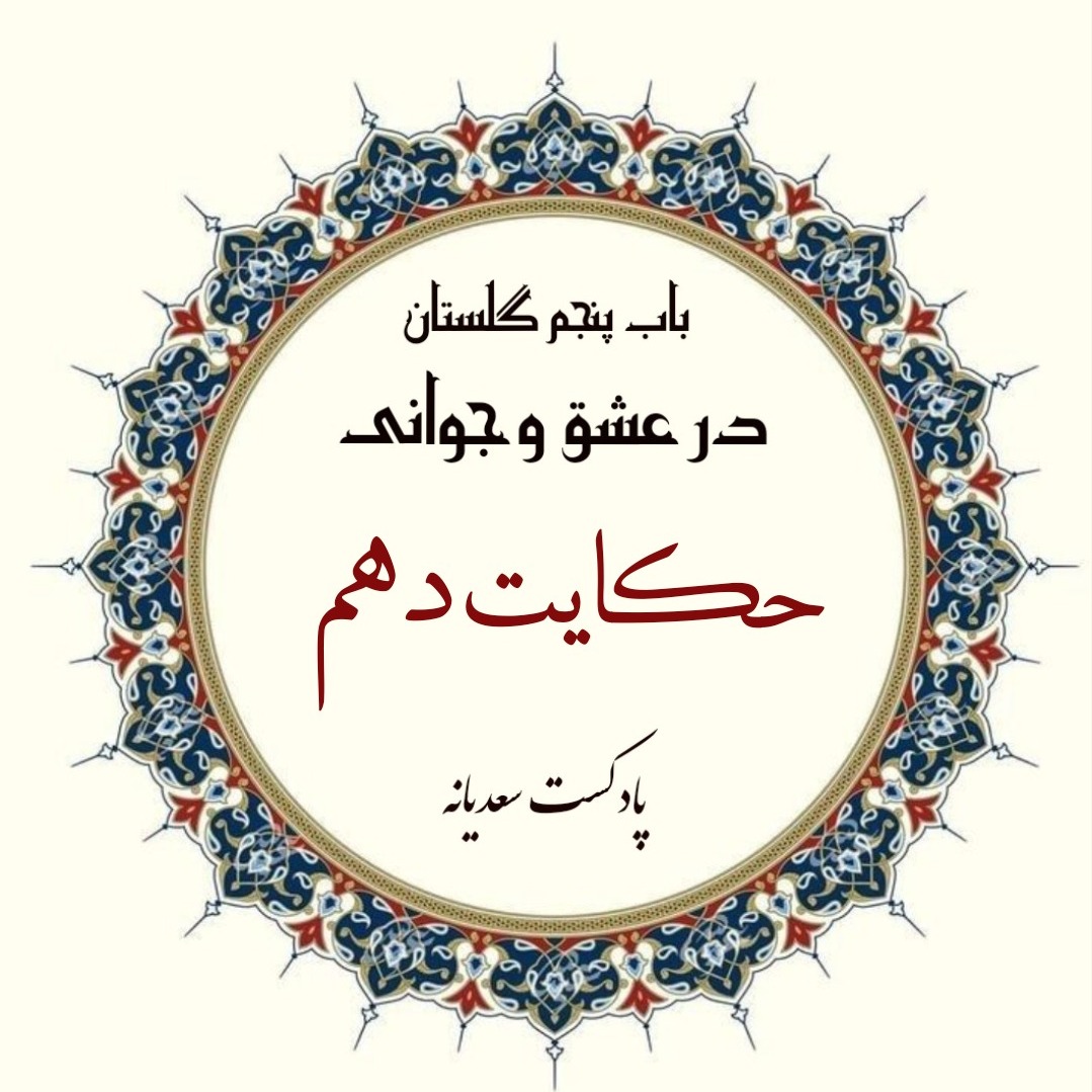 142. حکایت صد و چهل و دوم گلستان