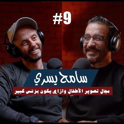 ٩-سامح يسري |مجال تصوير الاطفال وازاي يكون بزنس كبير