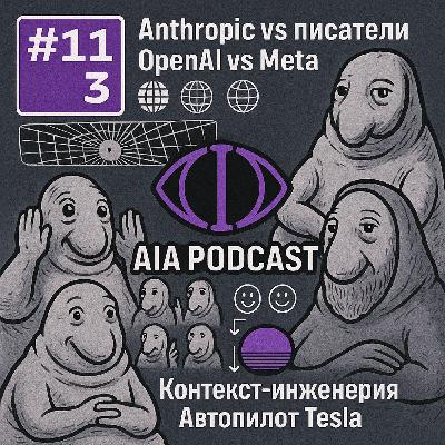Контекст-инженер - ЭТО КТО? / Meta vs Cursor vs Anthropic и автопилоты Tesla /AIA Podcast #113 Контекст-инженер - ЭТО КТО? / Meta vs Cursor vs Anthropic и автопилоты Tesla /AIA Podcast #113