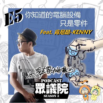 你知道的電腦設備，只是各種零件的組裝？統整告訴你電腦如何選 Feat. 肯尼酷KENNY【現在要GAME嘛】 S1E02｜Podcast眾議院