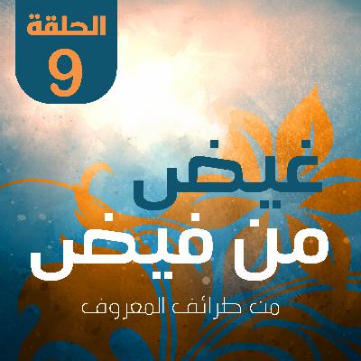 غيض من فيض/ من طرائف المعروف