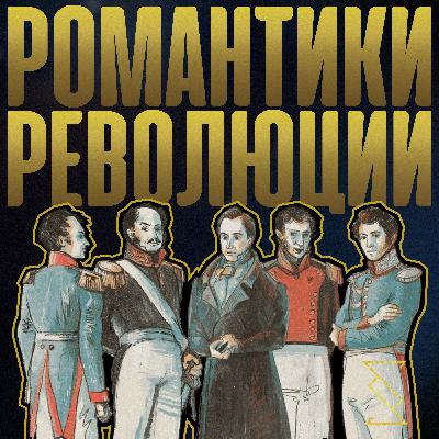ПЕРВЫЕ РОМАНТИКИ РЕВОЛЮЦИИ ПЕРВЫЕ РОМАНТИКИ РЕВОЛЮЦИИ