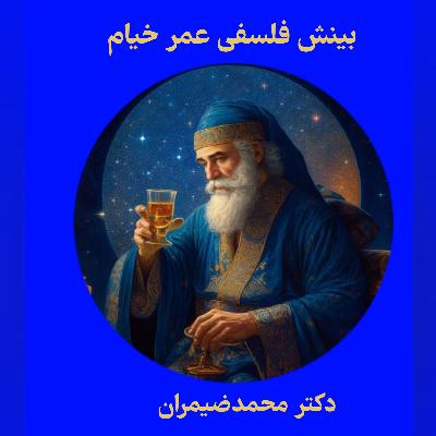 بینش فلسفی عمر خیام/ philosophical out look khayyam