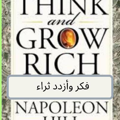 ملخص كتاب فكر وازدد ثراء ملخص كتاب فكر وازدد ثراء