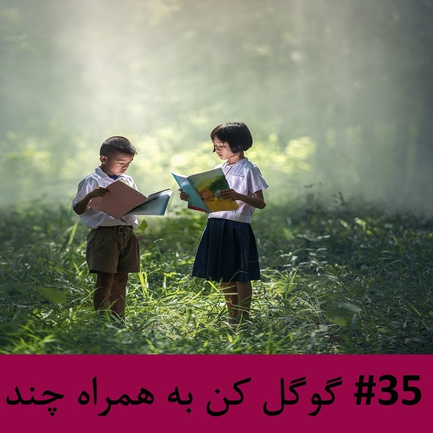 رادیو متروک - قسمت #35: گوگل کن به همراه چند منبع