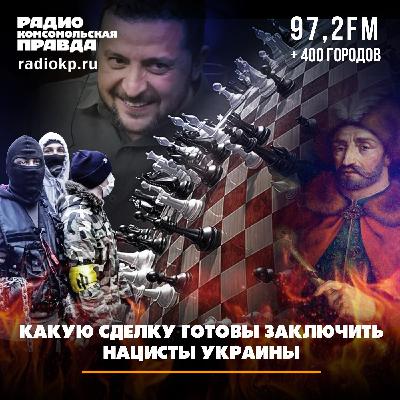 Какую сделку готовы заключить нацисты Украины