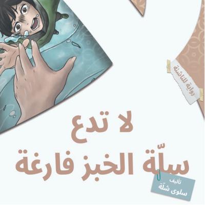 رواية لا تدع سلة الخبز فارغة