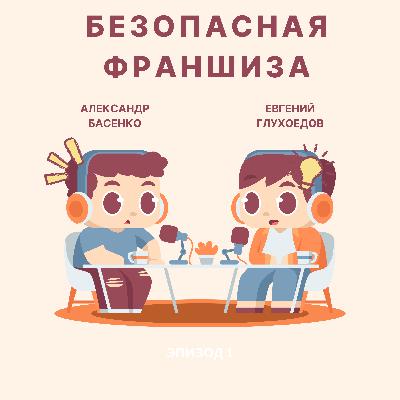 Безопасная франшиза #1 Безопасная франшиза #1