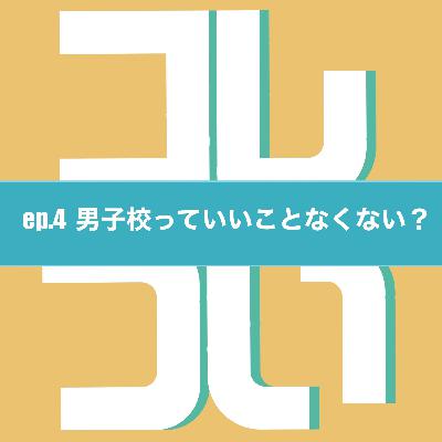 ep.4 男子校っていいことなくない？