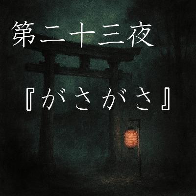 【怪談】第二十三夜『がさがさ』