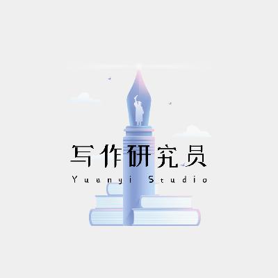 EP11 新手写小说不卡壳 | 从黄金三章到结尾的全流程建构指南