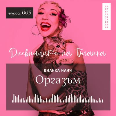 ep.05 | Дневниците на Бианка: Оргазъм