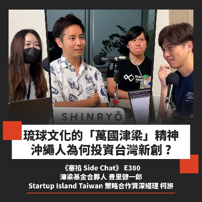 E380: 豊里健一郎：津梁基金代表取締役｜為什麼台灣新創該瞄準沖繩？從 ORION 上市到 OIST 成為亞洲 Deep Tech 樞紐 Ft. Startup Island Taiwan 柯旂【塞掐 Side Chat】E380