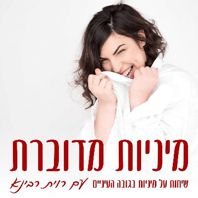 מה שרצית לדעת על ספרות אירוטית ולא היה לך את מי לשאול – שירלי גל #62 [מיניות מדוברת]