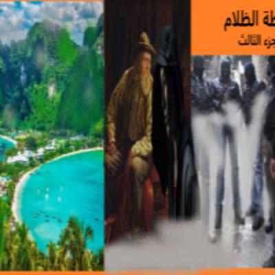 رواية - شرطة الظلام - الجزء الثالث رواية - شرطة الظلام - الجزء الثالث