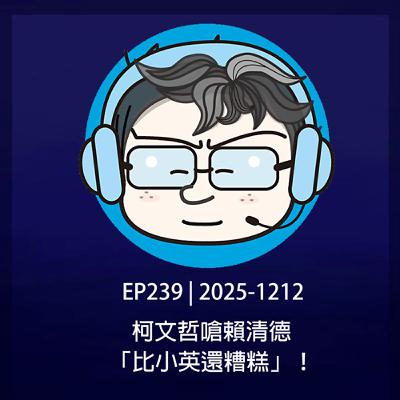EP239 | 2025-1212 柯文哲嗆賴清德「比小英還糟糕」! EP239 | 2025-1212 柯文哲嗆賴清德「比小英還糟糕」!