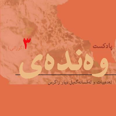 زەڕینە(گورانی)/بەش ۳