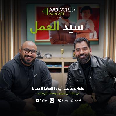 سيد العمل مع ايمن الوائلي سيد العمل مع ايمن الوائلي