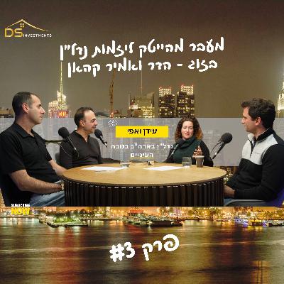 נדל״ן בארה״ב בגובה העיניים | שותפים בחיים, שותפים בנדל״ן- מעבר מהייטק ליזמות נדל״ן בזוג