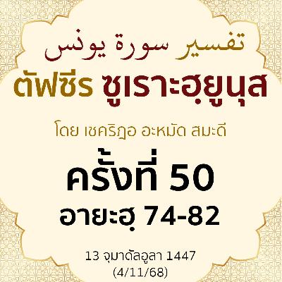 ตัฟซีรซูเราะฮฺยูนุส 50 (อายะฮฺ 75-82 | 4/11/68 ตัฟซีรซูเราะฮฺยูนุส 50 (อายะฮฺ 75-82 | 4/11/68