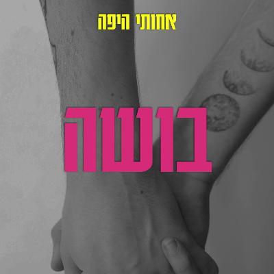 בושה, אבל בעצם דיברנו על פגיעה מינית והטרדה מינית
