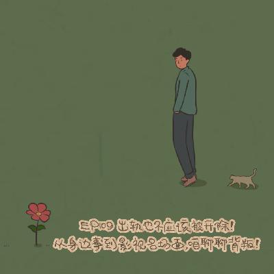 EP109 出轨也不应该被开除!从身边事到影视名场面,咱聊聊背叛! EP109 出轨也不应该被开除!从身边事到影视名场面,咱聊聊背叛!
