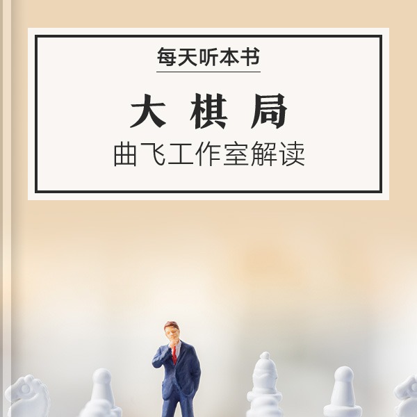 《大棋局》|8.12 episode artwork