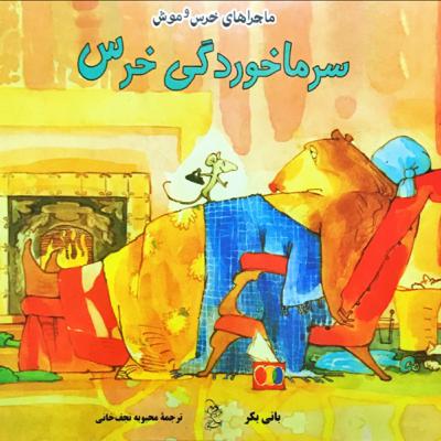 سرماخوردگي خرس