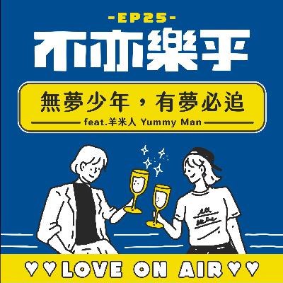 【Ep25】無夢少年，有夢必追 feat.羊米人 Yummy Man