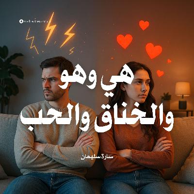 كتاب هي وهو والخناق والحب | سارة سليمان