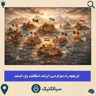 مسیر متفاوتِ ایرلند، اسکاتلند، ولز و ایسلند
