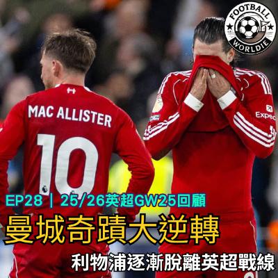 EP.28 英超GW25上週回顧|曼城絕地大逆轉|利物浦逐漸脫離英超戰線 EP.28 英超GW25上週回顧|曼城絕地大逆轉|利物浦逐漸脫離英超戰線